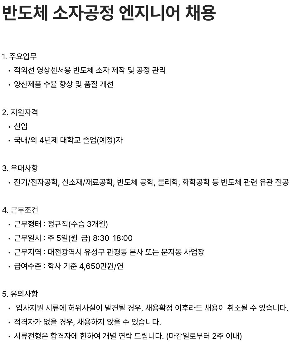 반도체 소자공정 엔지니어 채용