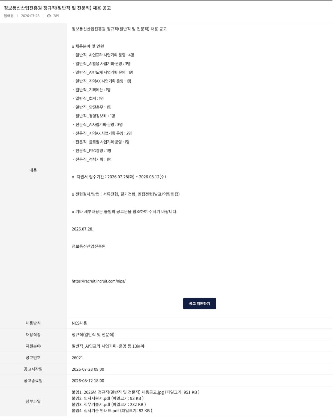 2026년 정규직(일반직 및 전문직) 채용 공고