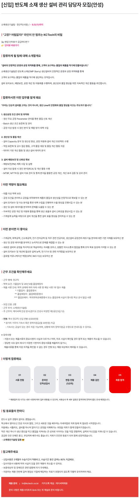 [신입] 반도체 소재 생산 설비 관리 담당자 모집(안성)