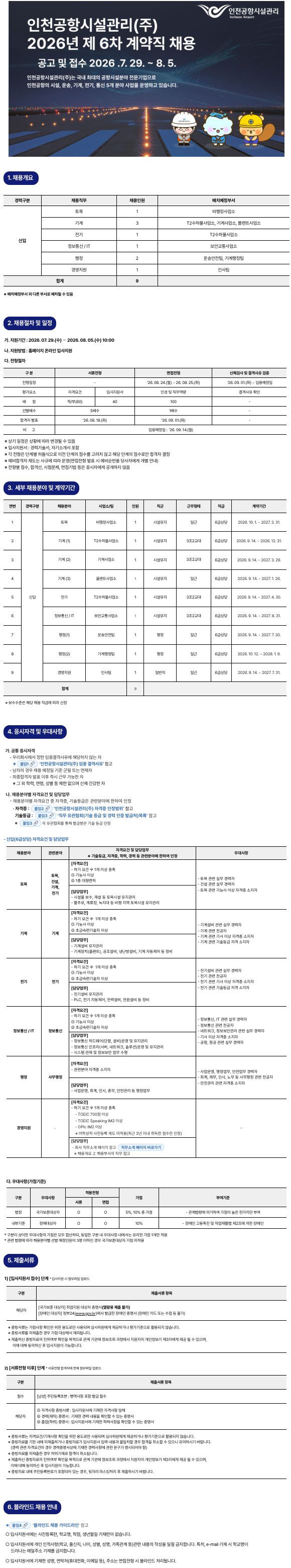 2026년 제6차 계약직 채용