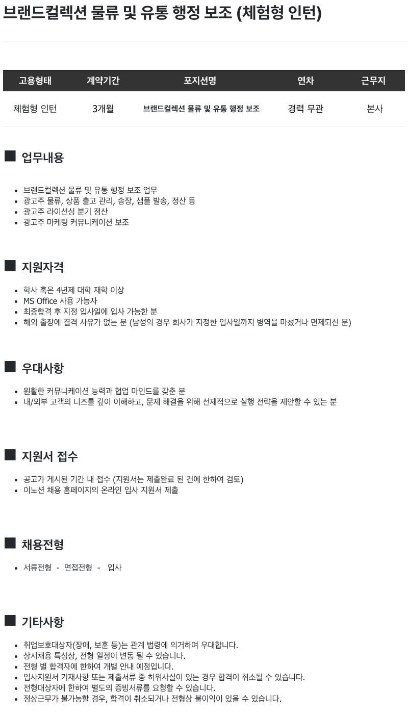 브랜드컬렉션 물류 및 유통 행정 보조 (체험형 인턴)