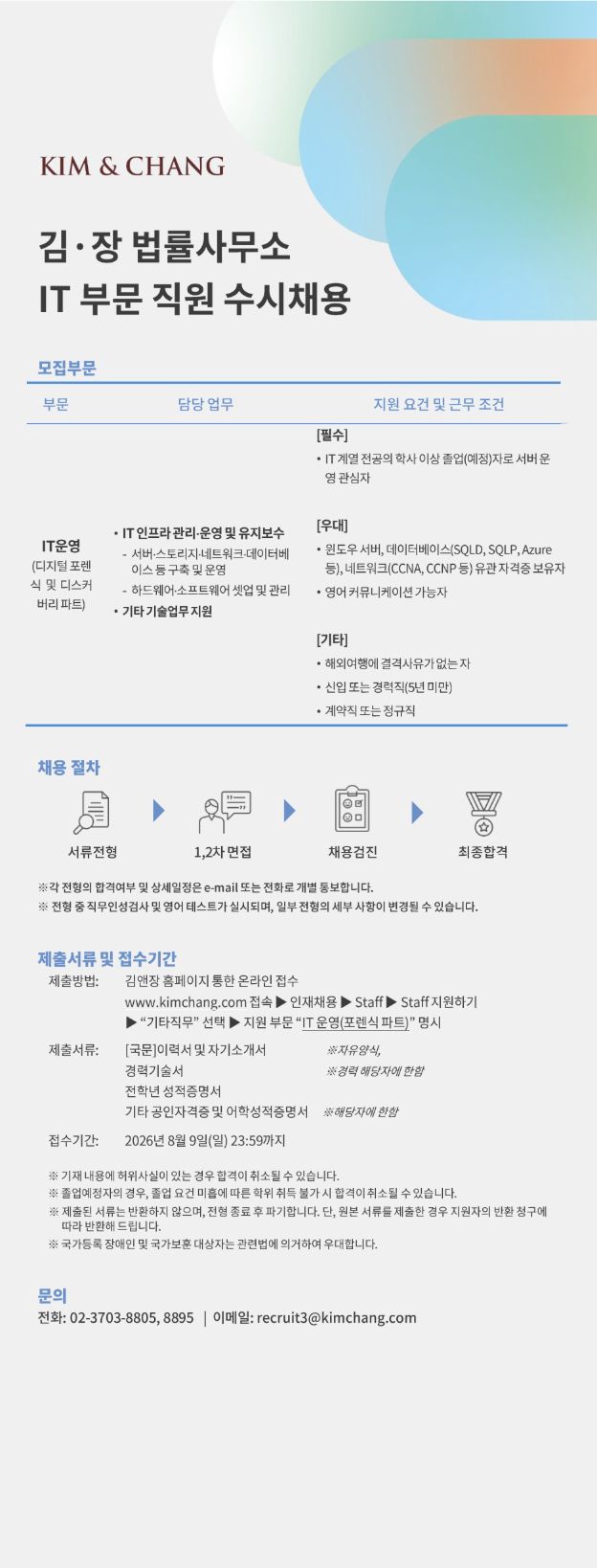 IT 운영(디지털포렌식 및 디스커버리 파트) 채용