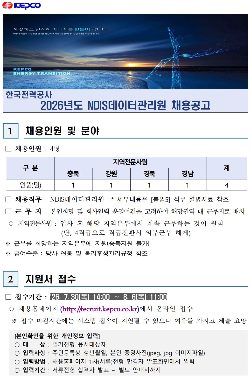 2026년도 NDIS데이터관리원 채용공고