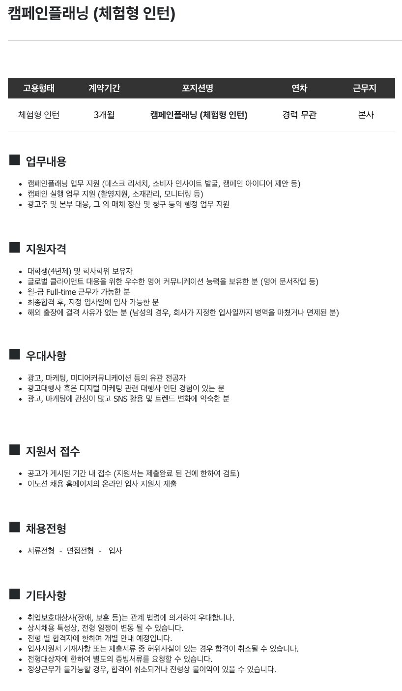 캠페인플래닝 (체험형 인턴)